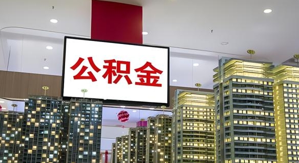 大庆公积金个人-大同公积金代办平台